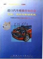 进口汽车维修应知应会  悬架、转向与制动系统（1999 PDF版）