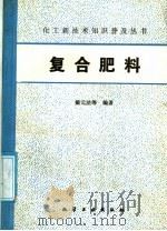 复合肥料（1986 PDF版）
