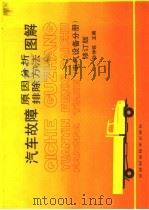 汽车故障原因分析排除方法图解  电气设备分册  修订版（1993 PDF版）