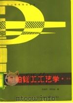 船舶钳工工艺学  初级（1987 PDF版）