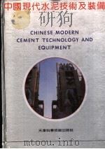中国现代水泥技术及装备 1991 PDF电子版封面 7530808699 张浩楠,姜小川编著