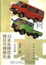 进口日本汽车修理规范大全 (发动机辑) 1991年01月第1版 PDF电子版封面 沈锦荣主编