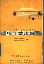 电车整流站 1979 PDF电子版封面 15040·3505 上海市公共交通公司,沈阳市电车公司主编