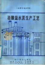 硅酸盐水泥生产工艺（1988 PDF版）