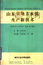 山东省地方水泥生产新技术（1989 PDF版）