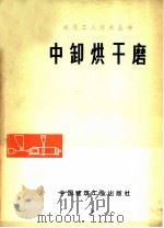 中卸烘干磨 1978 PDF电子版封面 15040·3454 邯郸水泥厂编