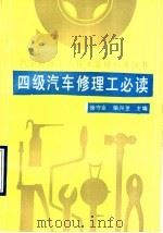 四级汽车修理工必读 1990 PDF电子版封面 7538405127 徐守业,柴兴芝主编
