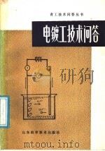 电镀工技术问答   1987  PDF电子版封面  7533100395  何生龙编著 