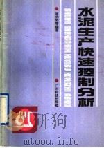 水泥生产快速控制分析 1991 PDF电子版封面 7535908217 周伯劲等编著