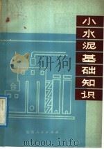 小水泥基础知识 1978 PDF电子版封面 15099·170 太安县革命委员会,《小水泥基础知识》编写组编