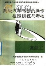 高级汽车驾驶员操作技能训练与考核 高级工 1992 PDF电子版封面 7114013922 汽车驾驶员新等级标准教材编委会编
