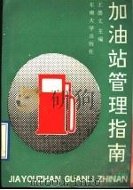 加油站管理指南   1991  PDF电子版封面  7810234781  王德文主编 