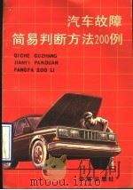 汽车故障简易判断方法200例（1990 PDF版）