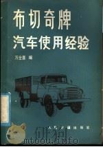 布切奇牌汽车使用经验   1980  PDF电子版封面  15044·4597  万全喜编 