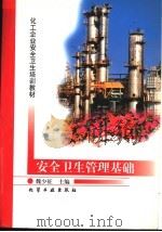 安全卫生管理基础 1997 PDF电子版封面 7502519653 魏少征主编
