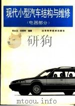 现代小型汽车结构与维修  电器部分（1996 PDF版）
