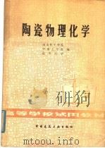 陶瓷物理化学   1981  PDF电子版封面  15040·3889  南京化工学院，华南工学院，清华大学编 
