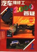 汽车维修工2000答疑  初、中、高三级  上（1992 PDF版）