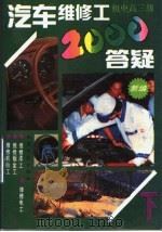 汽车维修工2000答疑 初、中、高三级 下 1992 PDF电子版封面 7114013515 人民交通出版社汽车图书部编