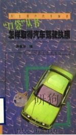 怎样取得汽车驾驶执照 1999 PDF电子版封面 7114030584 孙晋华编著
