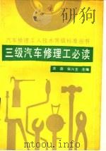 三级汽车修理工必读（1990 PDF版）