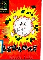 爱发脾气的炸药   1981  PDF电子版封面  R7093·666  叶永烈，张锡昌编 