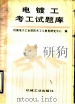 电镀工考工试题库（1993 PDF版）