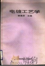 电镀工艺学 1993 PDF电子版封面 7810123432 章葆澄主编