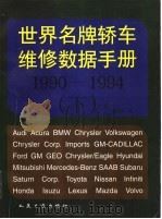 世界名牌轿车维修数据手册 1990-1994 下 1997 PDF电子版封面 7114025785 孙大河编