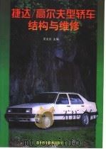 捷达/高尔夫型轿车结构与维修（1997 PDF版）