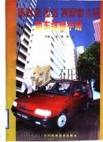 斯柯达  拉达  莫斯科人轿车维修手册（1998 PDF版）