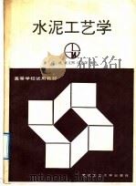 水泥工艺学 1991 PDF电子版封面 7562904510 沈威等编著