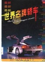 最新世界名牌轿车  图集（1992 PDF版）