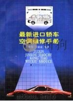 最新进口轿车空调维修手册   1997  PDF电子版封面  753901251X  郭伟，王锦俞编著 
