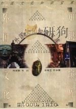 外国文化知识宝库  上   1999  PDF电子版封面  7216026969  邢来顺等主编 