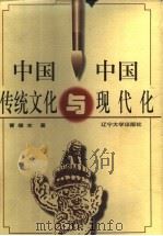 中国传统文化与中国现代化 1998 PDF电子版封面 7561036256 曹德本著