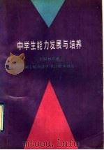 中学生能力发展与培养（1992 PDF版）