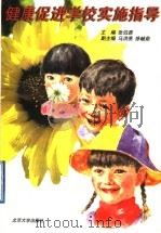 健康促进学校实施指导   1997  PDF电子版封面  7301034881  张伯源主编 