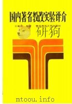 国内著名教改实验评介   1993  PDF电子版封面  7810264249  王敏勤编著 