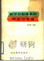 教学目标体系的理论与实施 1992 PDF电子版封面 7543412608 宋伏秋编著