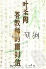 叶圣陶答教师的100封信   1989  PDF电子版封面  7800770001  叶圣陶著；叶至善编 