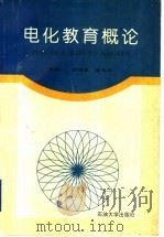 电化教育概论（1996 PDF版）