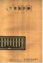 学校会计学 1988 PDF电子版封面 7307003473 胡文义编著