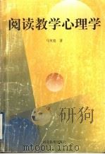 阅读教学心理学 1997 PDF电子版封面 7543429314 马笑霞著