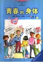 青春的身体 1998 PDF电子版封面 7531318350 (德)聚尔韦阿·施奈德(Sylvia Schneider),