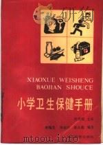 小学卫生保健手册（1987 PDF版）