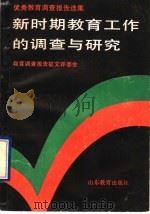 新时期教育工作的调查与研究 优秀教育调查报告选集 1990 PDF电子版封面 7532808831 (山东)教育调查报告征文评委会编