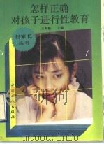 怎样正确对儿童进行性教育 1990 PDF电子版封面 7500806078 王寿魁主编