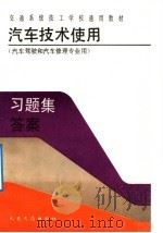 汽车技术使用习题集答案  汽车驾驶和汽车修理专业用（1991 PDF版）