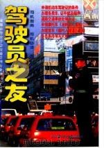 驾驶员之友（1997 PDF版）